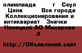 10.1) олимпиада : 1988 г - Сеул › Цена ­ 390 - Все города Коллекционирование и антиквариат » Значки   . Ненецкий АО,Макарово д.